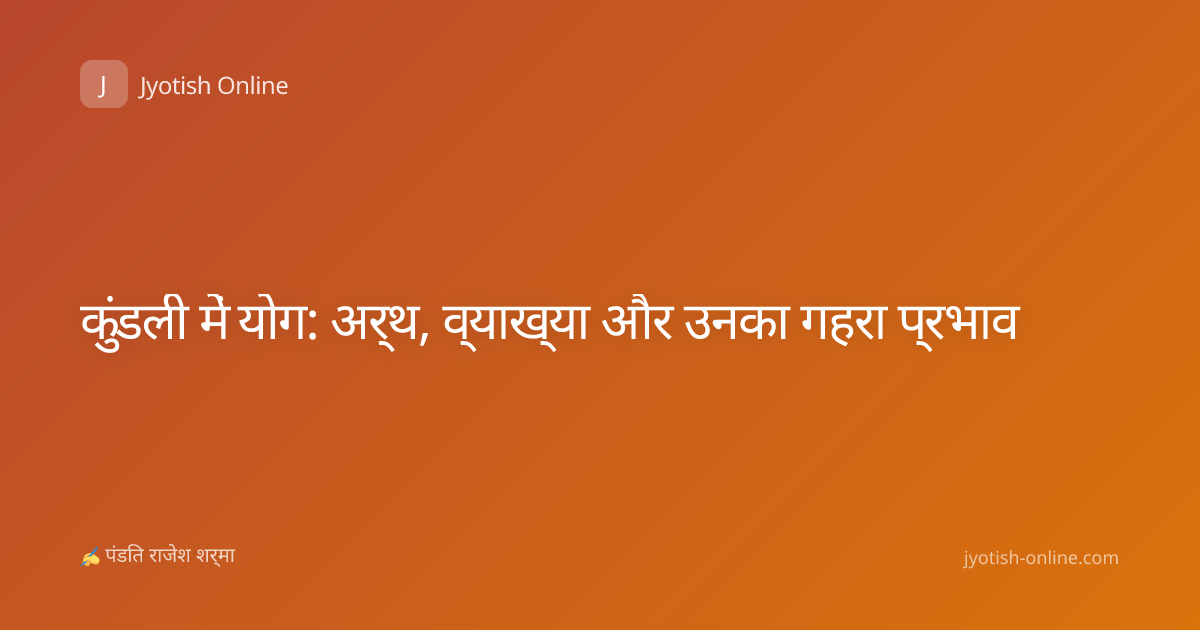 कुंडली में योग: अर्थ, व्याख्या और उनका गहरा प्रभाव
