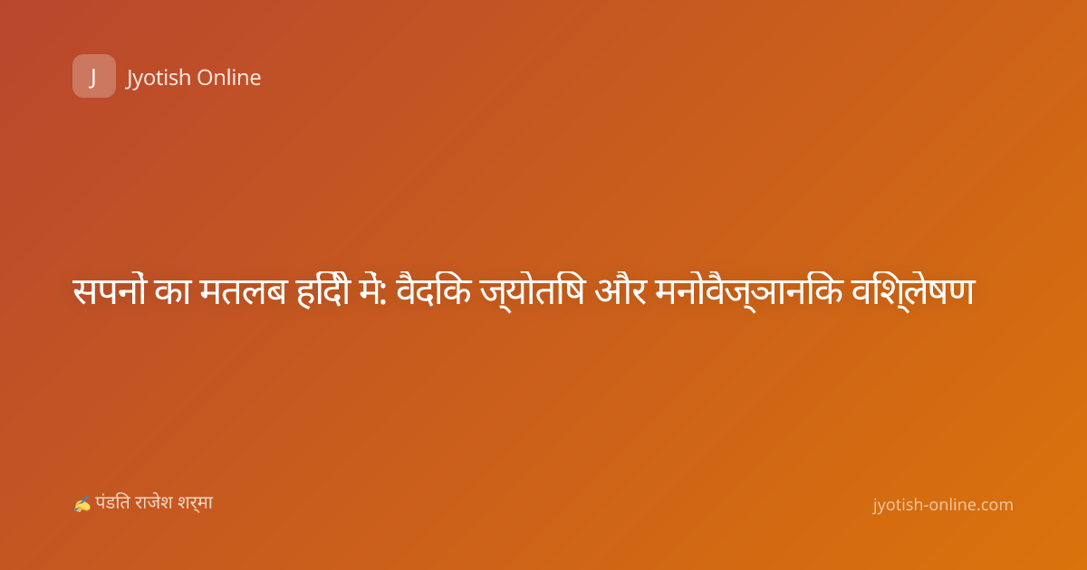 सपनों का मतलब हिंदी में: वैदिक ज्योतिष और मनोवैज्ञानिक विश्लेषण