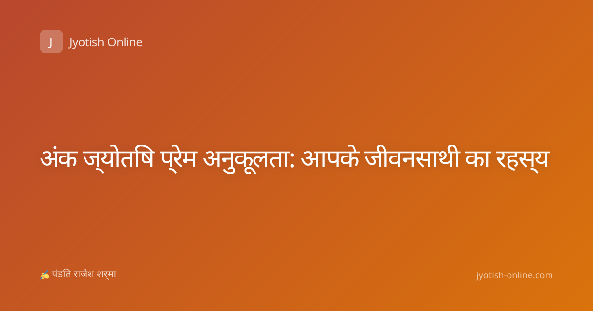अंक ज्योतिष प्रेम अनुकूलता: आपके जीवनसाथी का रहस्य