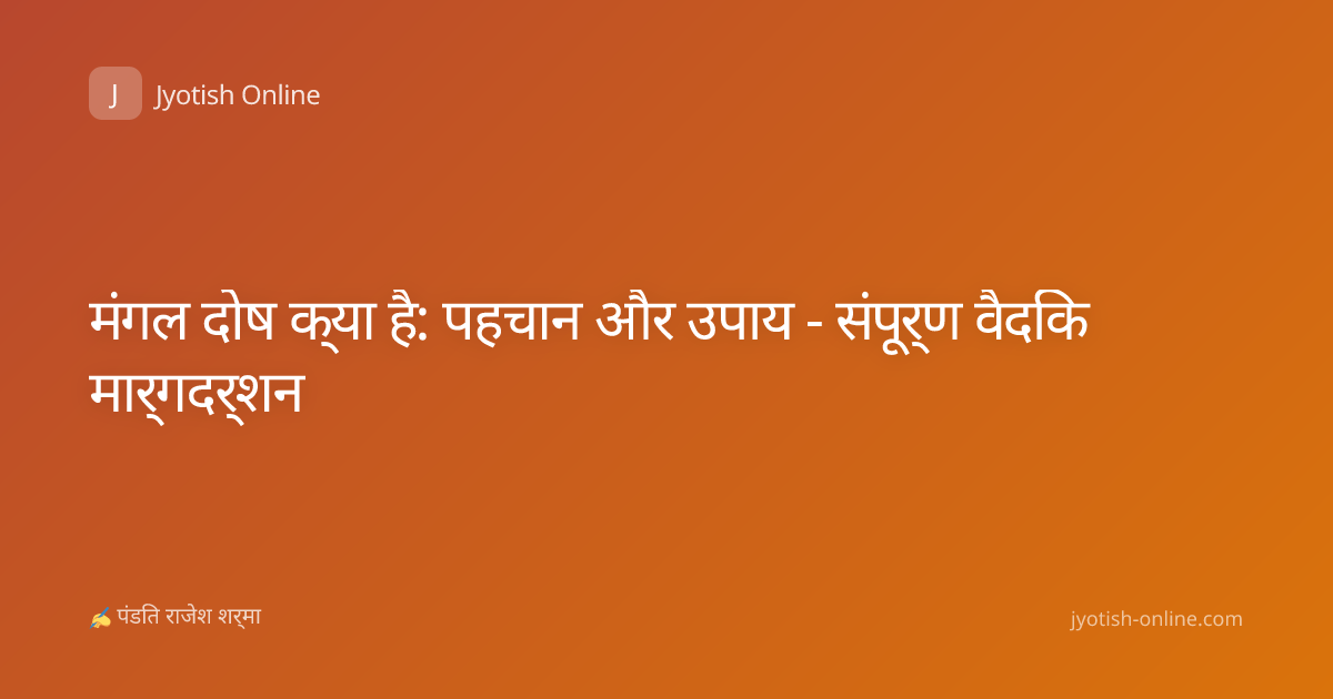 मंगल दोष क्या है: पहचान और उपाय - संपूर्ण वैदिक मार्गदर्शन