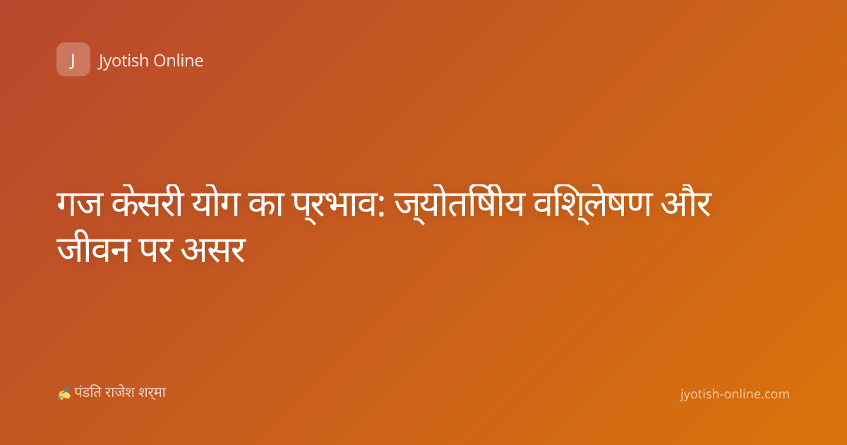 गज केसरी योग का प्रभाव: ज्योतिषीय विश्लेषण और जीवन पर असर