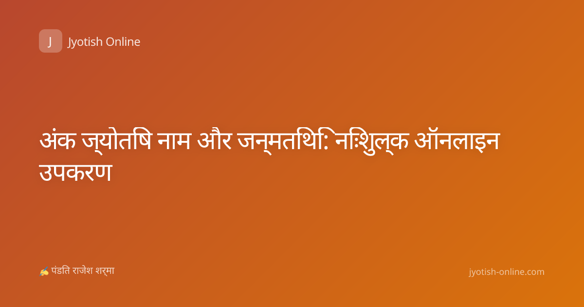 अंक ज्योतिष नाम और जन्मतिथि: निःशुल्क ऑनलाइन उपकरण