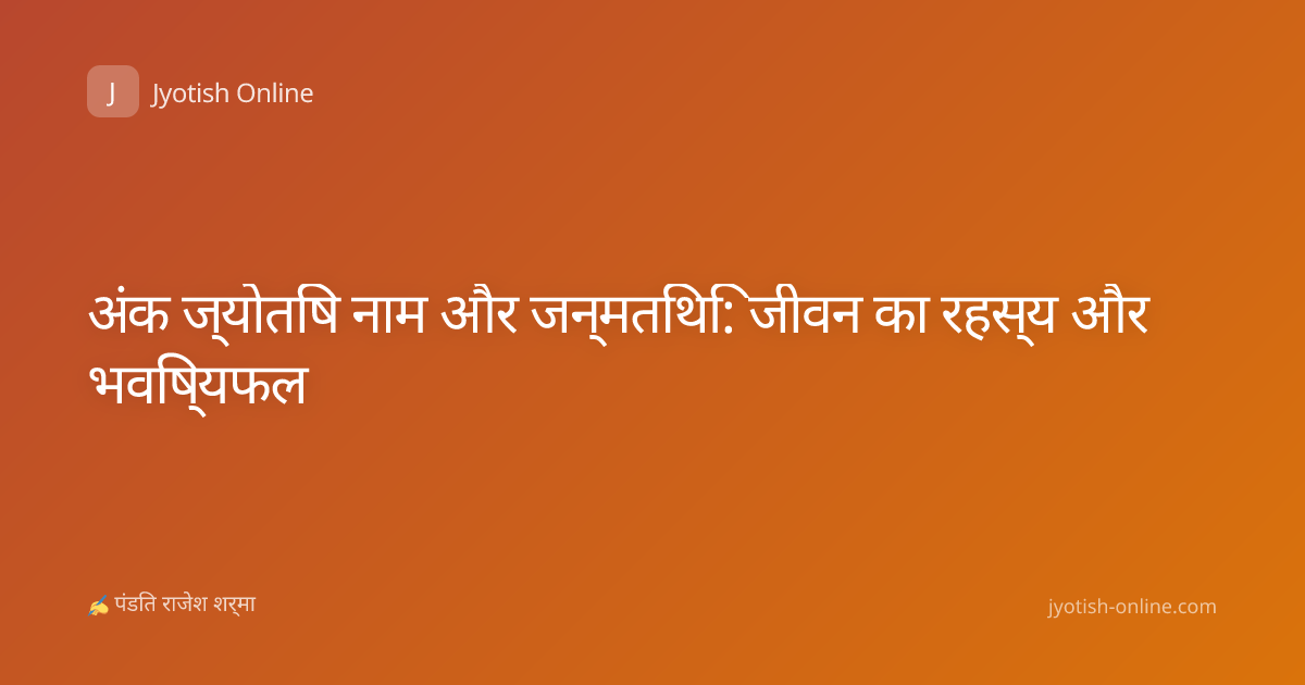 अंक ज्योतिष नाम और जन्मतिथि: जीवन का रहस्य और भविष्यफल