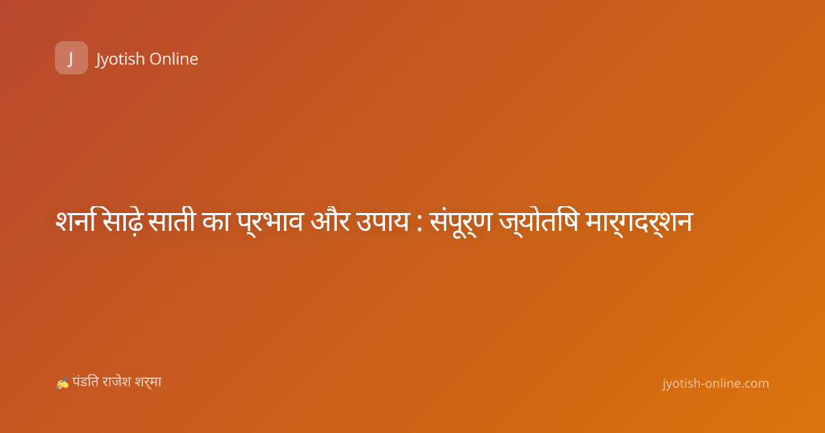 शनि साढ़े साती का प्रभाव और उपाय : संपूर्ण ज्योतिष मार्गदर्शन