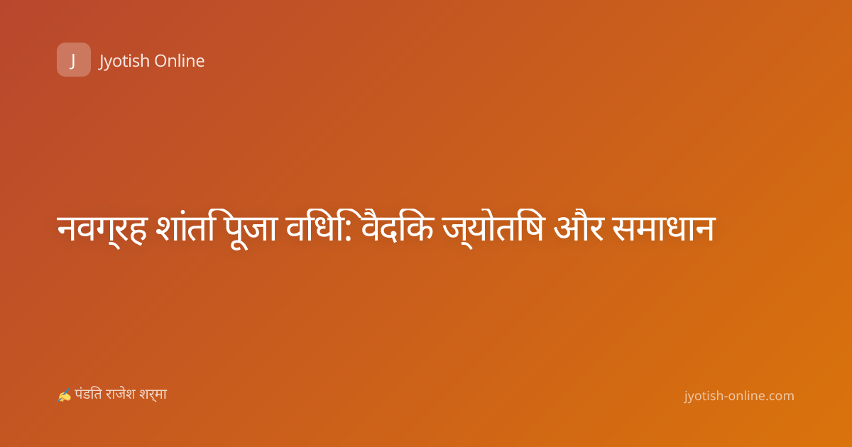 नवग्रह शांति पूजा विधि: वैदिक ज्योतिष और समाधान
