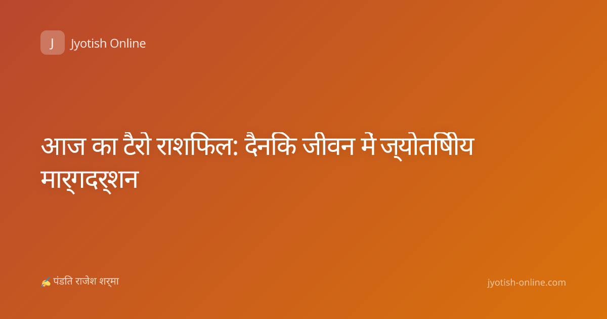 आज का टैरो राशिफल: दैनिक जीवन में ज्योतिषीय मार्गदर्शन