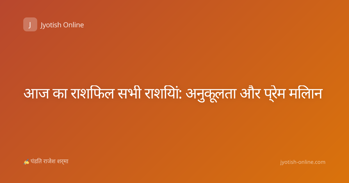 आज का राशिफल सभी राशियां: अनुकूलता और प्रेम मिलान
