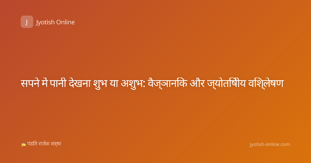 सपने में पानी देखना शुभ या अशुभ: वैज्ञानिक और ज्योतिषीय विश्लेषण