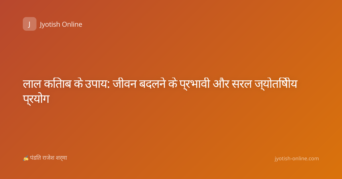 लाल किताब के उपाय: जीवन बदलने के प्रभावी और सरल ज्योतिषीय प्रयोग