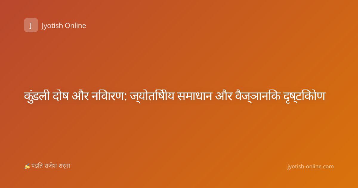 कुंडली दोष और निवारण: ज्योतिषीय समाधान और वैज्ञानिक दृष्टिकोण