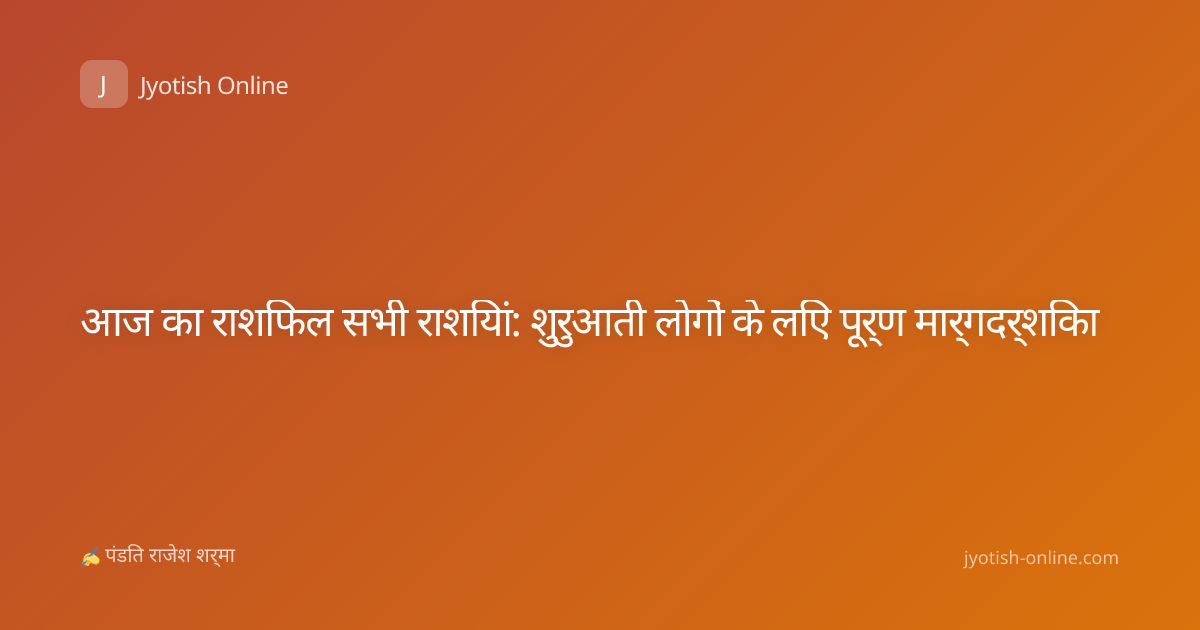 आज का राशिफल सभी राशियां: शुरुआती लोगों के लिए पूर्ण मार्गदर्शिका