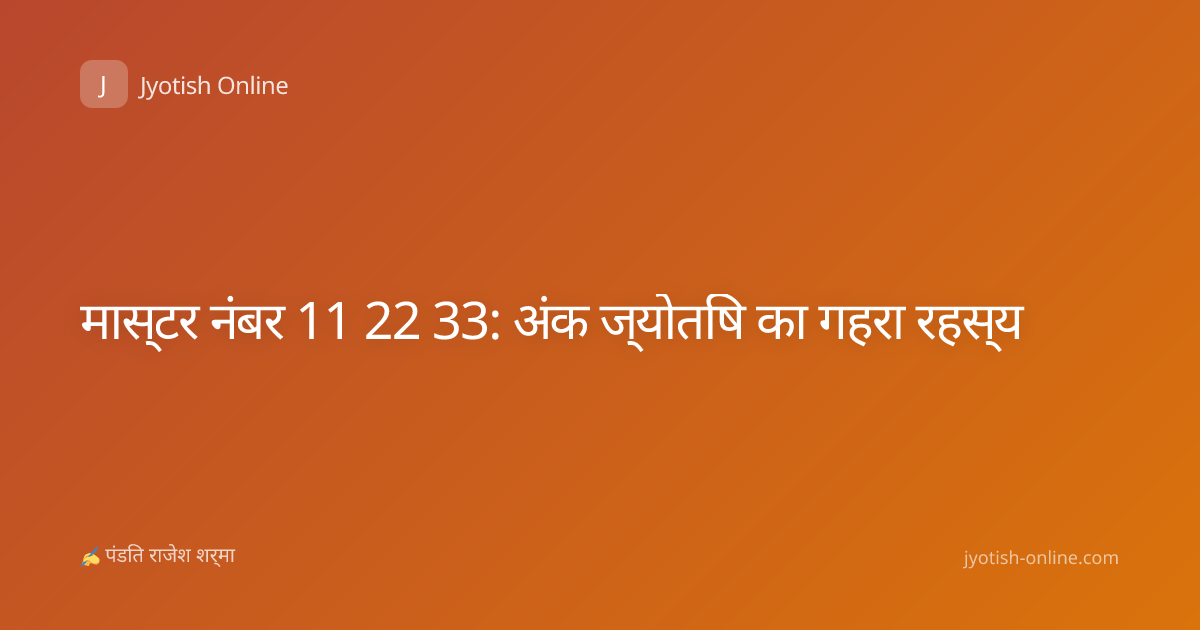 मास्टर नंबर 11 22 33: अंक ज्योतिष का गहरा रहस्य