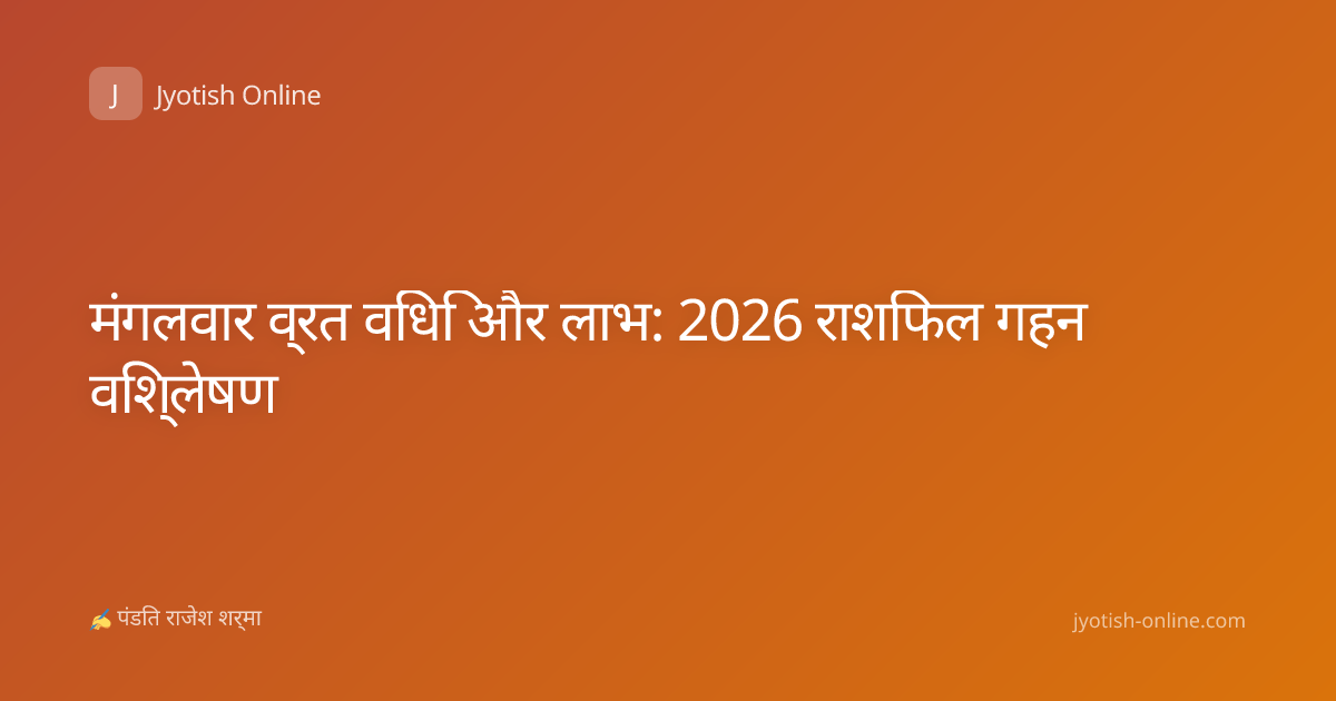 मंगलवार व्रत विधि और लाभ: 2026 राशिफल गहन विश्लेषण