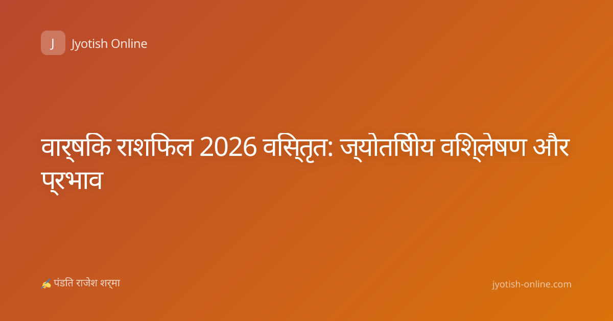 वार्षिक राशिफल 2026 विस्तृत: ज्योतिषीय विश्लेषण और प्रभाव