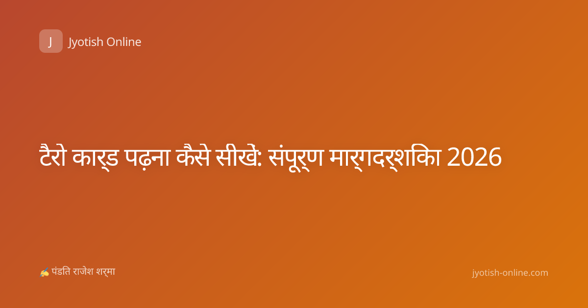 टैरो कार्ड पढ़ना कैसे सीखें: संपूर्ण मार्गदर्शिका 2026