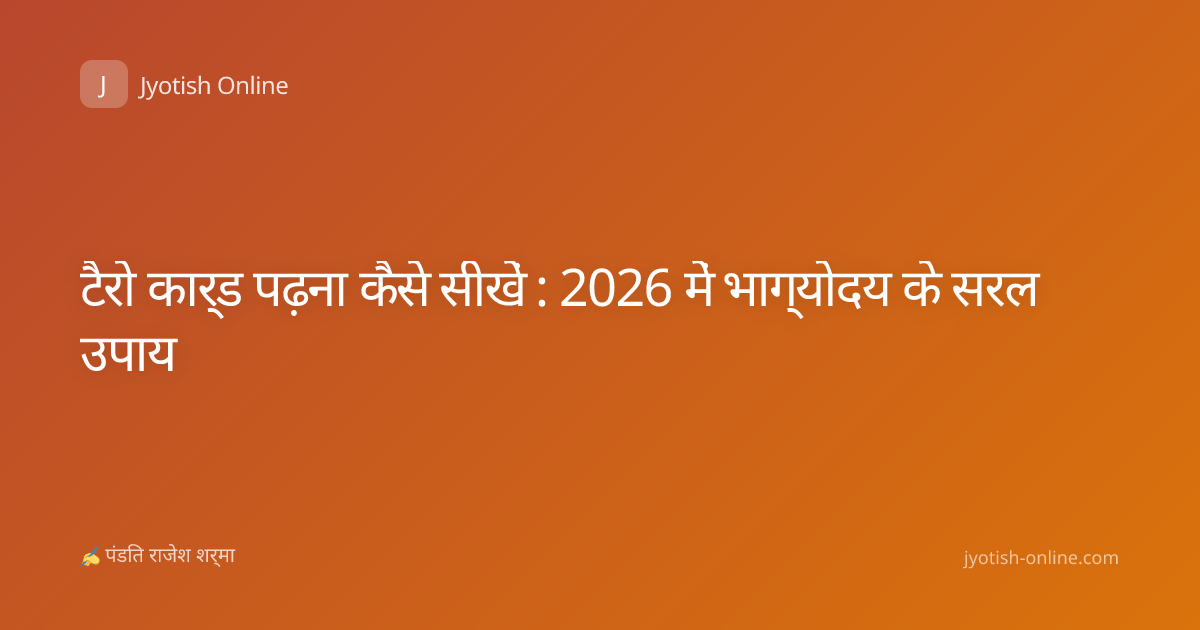 टैरो कार्ड पढ़ना कैसे सीखें : 2026 में भाग्योदय के सरल उपाय